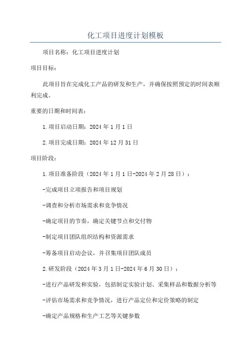 化工项目进度计划模板