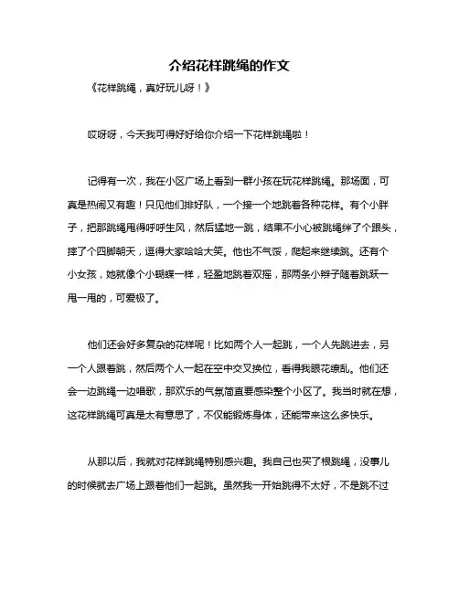 介绍花样跳绳的作文