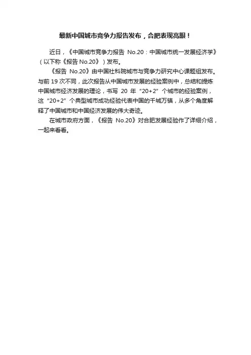 最新中国城市竞争力报告发布，合肥表现亮眼！