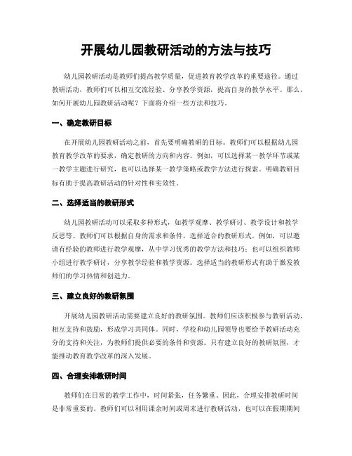 开展幼儿园教研活动的方法与技巧