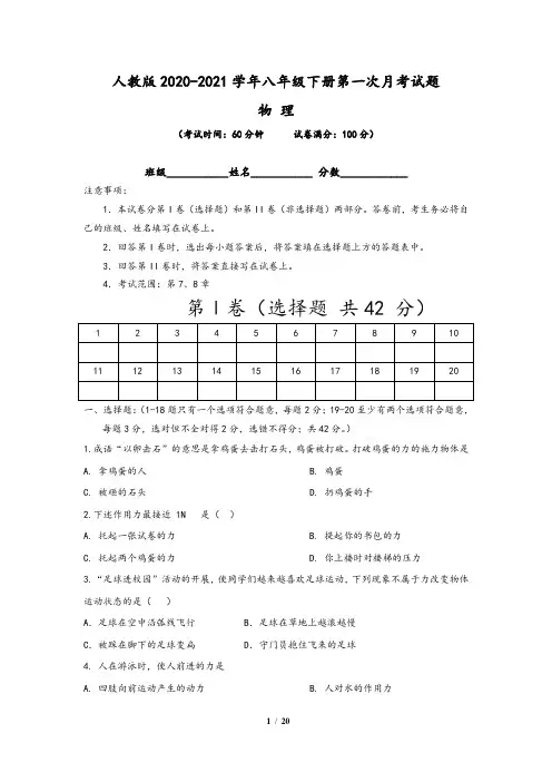 【人教版】2020-2021学年八年级下册物理第一次月考试卷一(考试范围：第7、8章)含解析答案