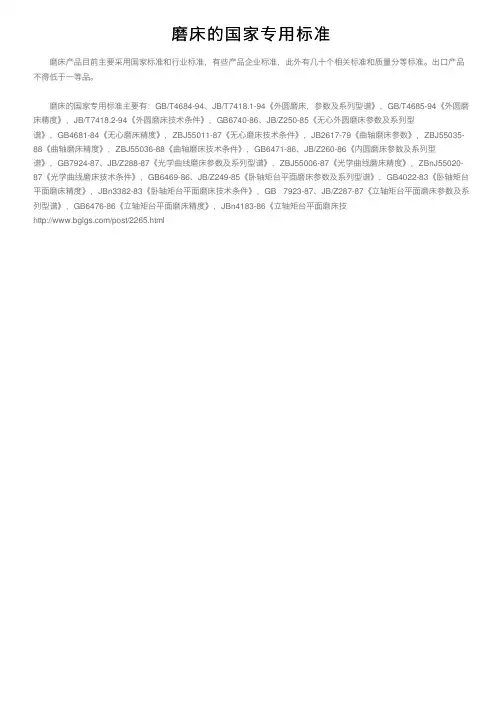 磨床的国家专用标准