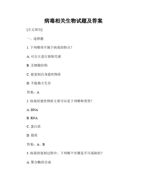 病毒相关生物试题及答案