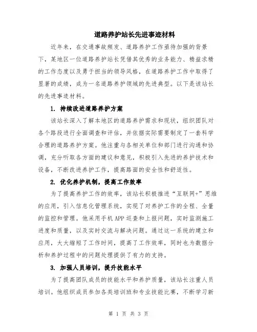 道路养护站长先进事迹材料