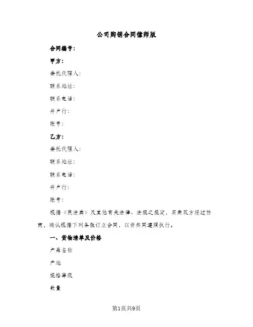 公司购销合同律师版(3篇)