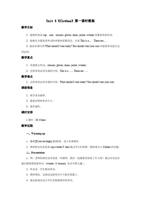 三年级上英语教案人教新起点三年级上册+Unit+5+Clothes+教案