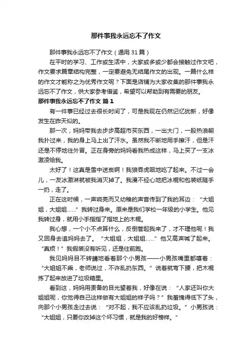 那件事我永远忘不了作文