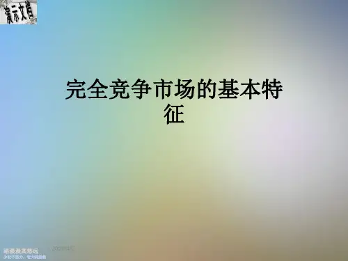 完全竞争市场的基本特征
