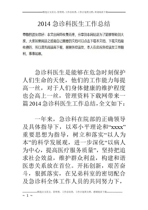 14急诊科医生工作总结