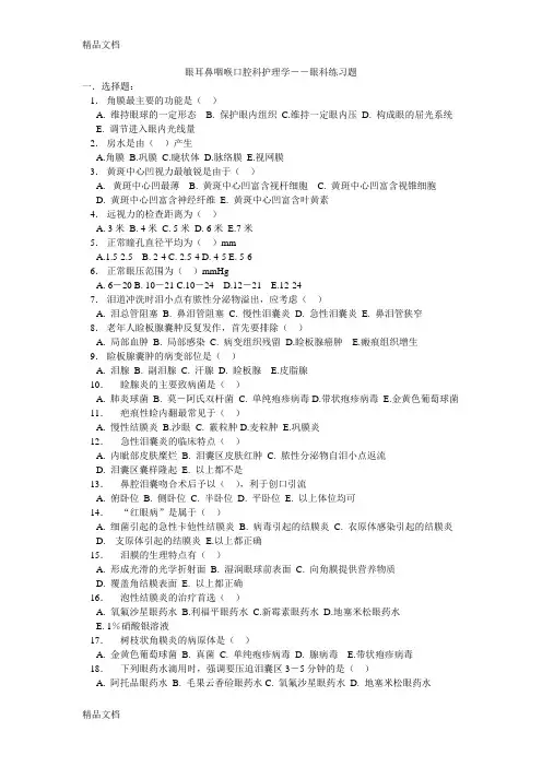 《眼耳鼻咽喉口腔科护理学》试题库及答案大全(一)