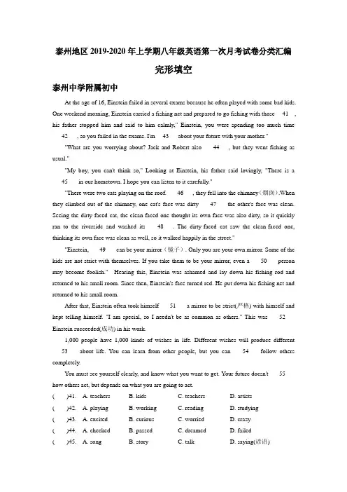 江苏省泰州地区2019-2020年上学期八年级英语第一次月考试卷分类汇编：完形填空(含答案)