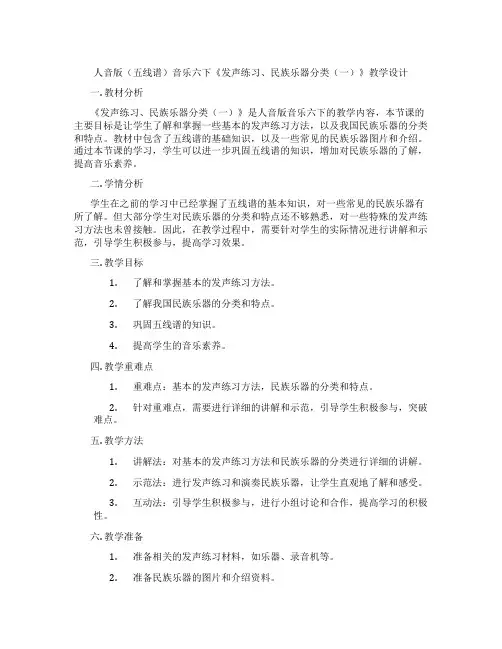 人音版(五线谱)音乐六下《发声练习、民族乐器分类(一)》教学设计