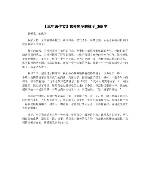 【三年级作文】我爱家乡的桃子_300字 3