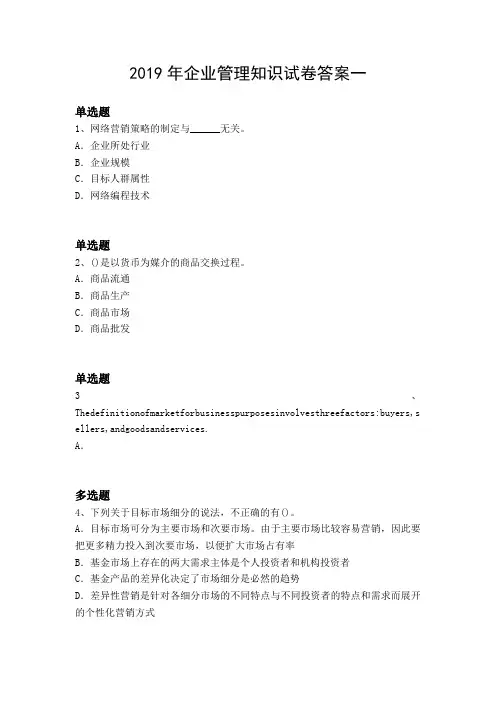 2019年企业管理知识试卷答案一