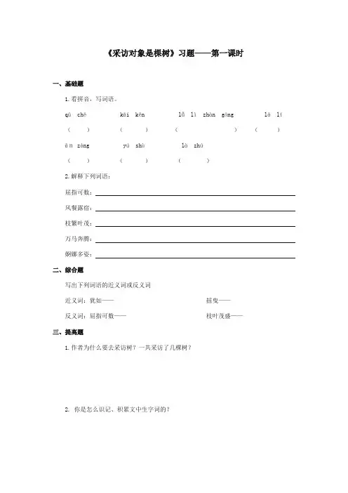 2017-2018年湘教版小学语文六年级上册《采访对象是棵树》精选习题第一课时