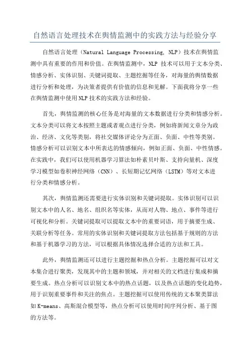 自然语言处理技术在舆情监测中的实践方法与经验分享