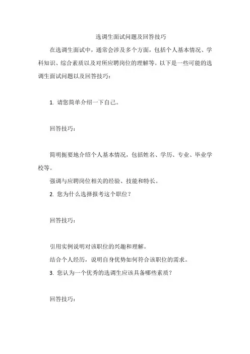 选调生面试问题及回答技巧