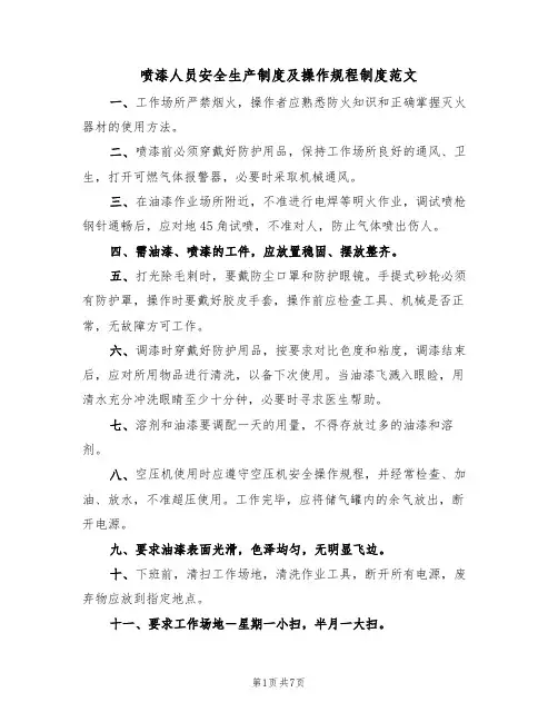 喷漆人员安全生产制度及操作规程制度范文(3篇)