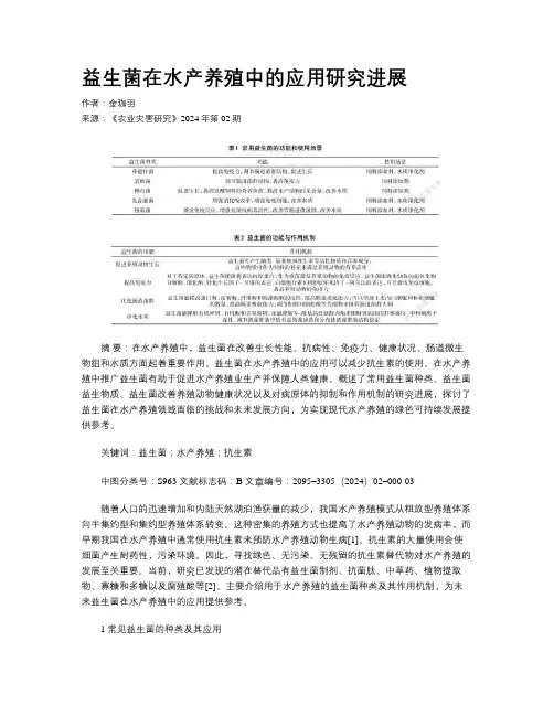 益生菌在水产养殖中的应用研究进展