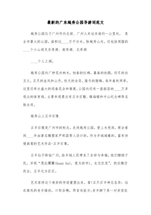 最新的广东越秀公园导游词范文（2篇）