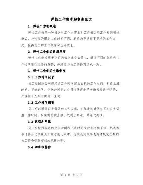 弹性工作制考勤制度范文(4篇)