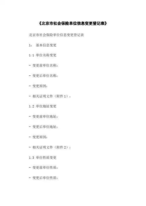 《北京市社会保险单位信息变更登记表》