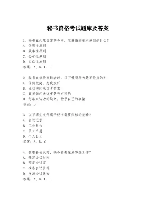 秘书资格考试题库及答案