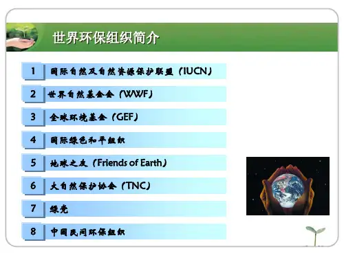 推荐资料2：世界环保组织简介