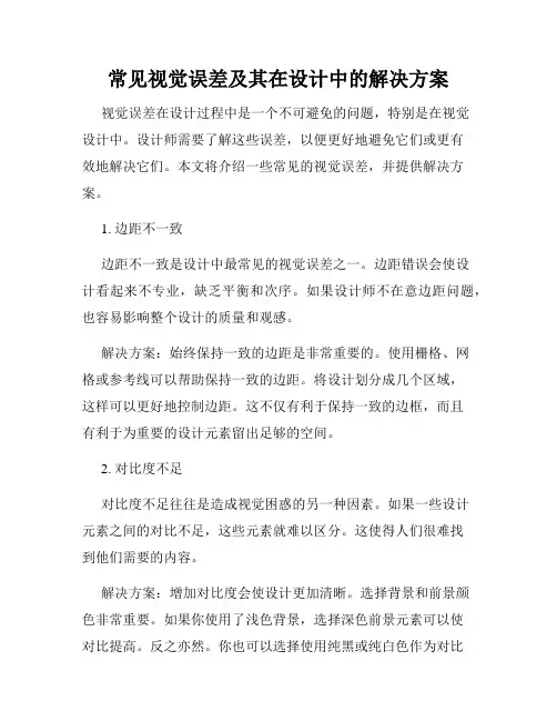常见视觉误差及其在设计中的解决方案