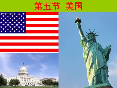 湘教版七下地理 8.5美国 课件  (共16张PPT)