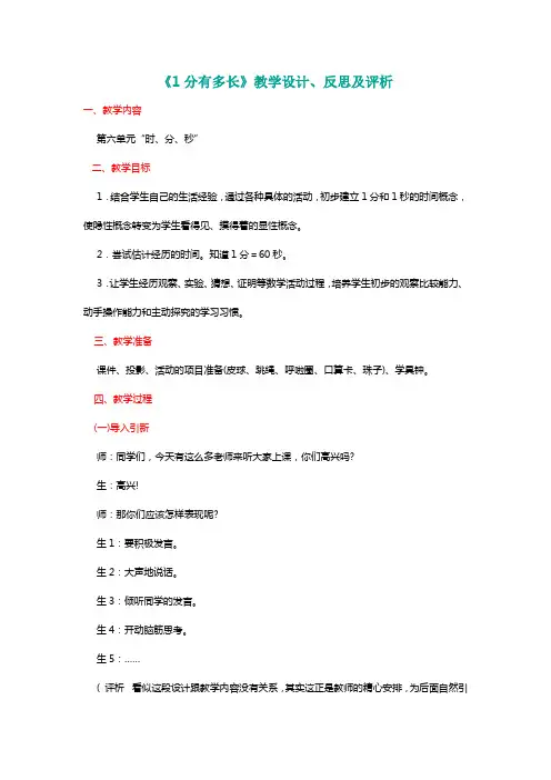 北师大二年级数学下册《1分有多长》教学设计、反思及评析[名师]