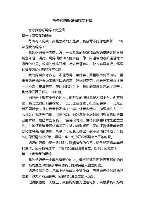 夸夸我的好妈妈作文五篇