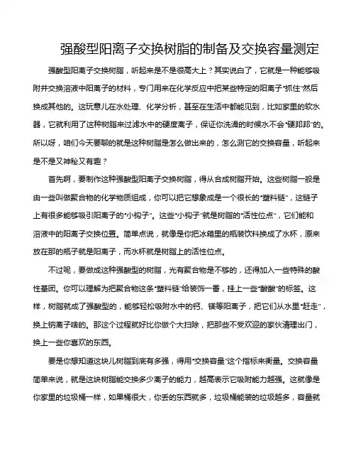 强酸型阳离子交换树脂的制备及交换容量测定
