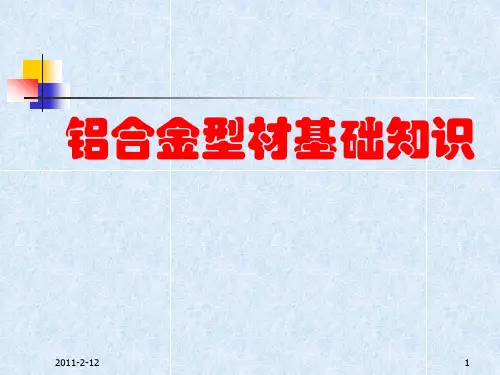 铝合金型材基础知识