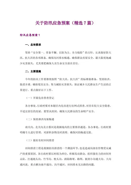 关于防汛应急预案(精选7篇)