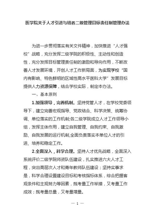医学院关于人才引进与培养二级管理目标责任制管理办法
