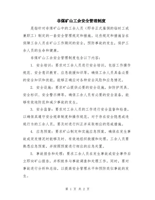 非煤矿山工余安全管理制度
