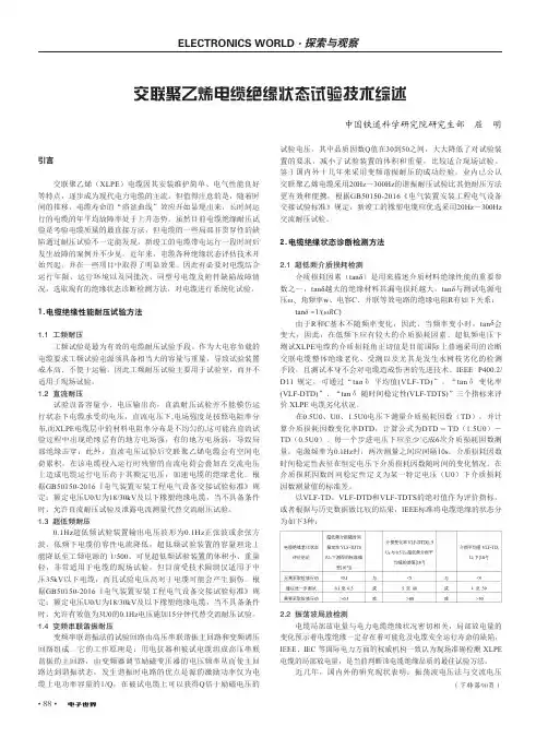 交联聚乙烯电缆绝缘状态试验技术综述