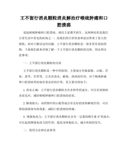 王不留行消炎颗粒消炎解治疗喉咙肿痛和口腔溃疡