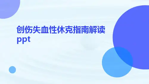 创伤失血性休克指南解读ppt