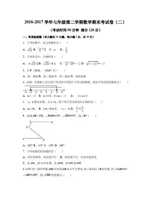 2016-2017学年七年级第二学期数学期末考试卷(二)