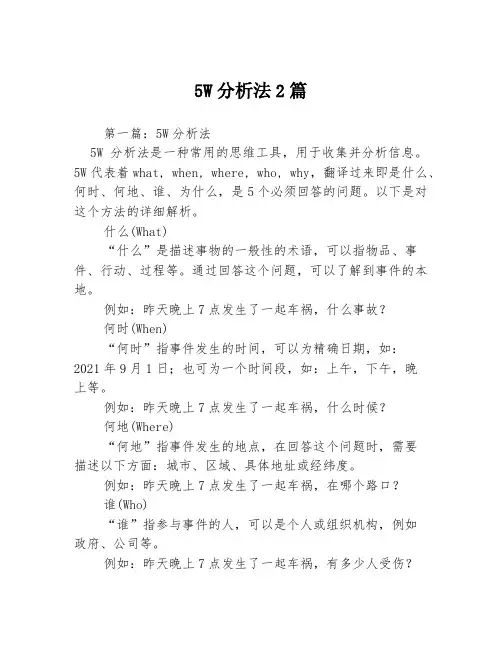5W分析法2篇