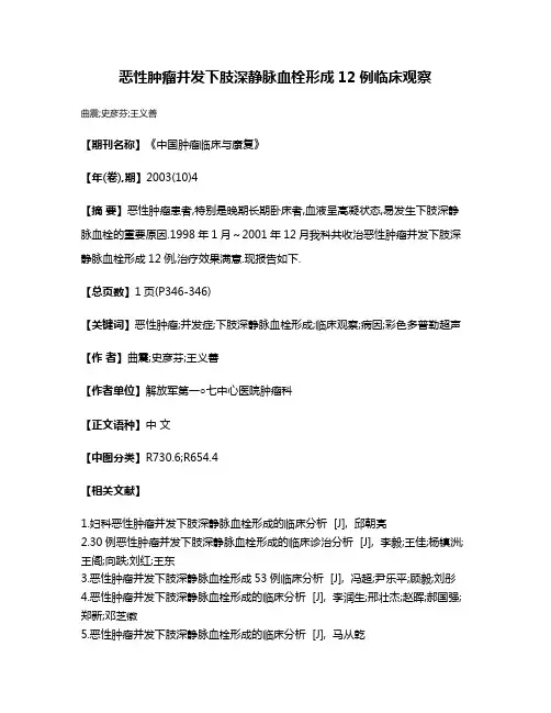恶性肿瘤并发下肢深静脉血栓形成12例临床观察