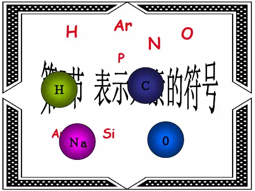 表示元素的符号