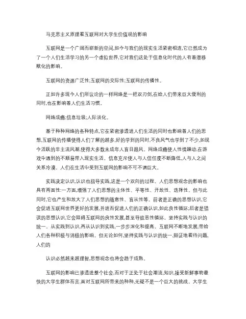 马克思主义原理看互联网对大学生的人生价值观的影响.