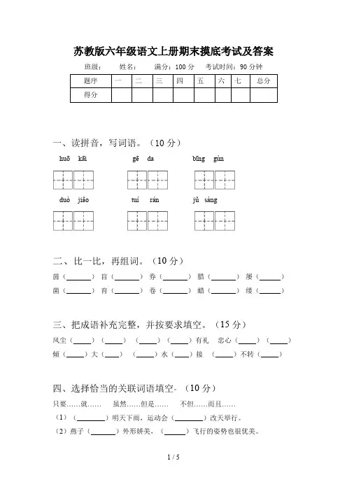 苏教版六年级语文上册期末摸底考试及答案