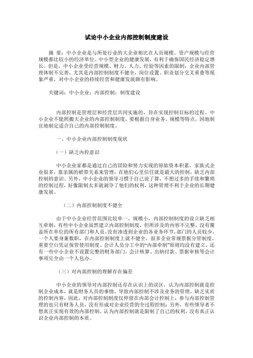 试论中小企业内部控制制度建设