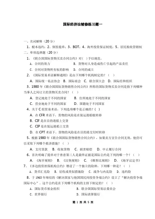 国际经济法辅修练习题一