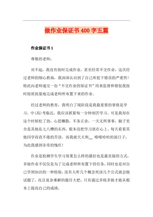 做作业保证书400字五篇