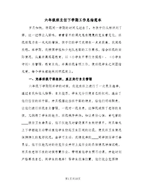 六年级班主任下学期工作总结范本（3篇）